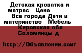 Детская кроватка и матрас › Цена ­ 5 500 - Все города Дети и материнство » Мебель   . Кировская обл.,Соломинцы д.